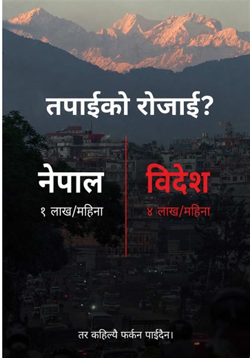 १ लाख नेपालमा कि ४ लाख विदेशमा - तर कहिल्यै फर्कन पाइँदैन। जो गए - उनीहरुले के भन्थे होलान्? 1 lakh in Nepal or 4 lakh abroad - but you can never return. Those who left — their answer now lives in the wind. Comment 👇 Nepal or Abroad? #nepalitiktok #nepal #kathmandu #नेपाल #नेपाली_टिकटक