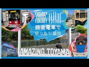「AMAZING TOYAMA」を路面電車でゆったり観光【富山県富山市】