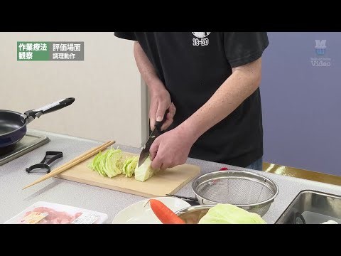 作業療法観察 評価場面 調理動作 ｜ 作業療法 評価 面接・観察 ｜ Medical*Online Video（プレビュー）
