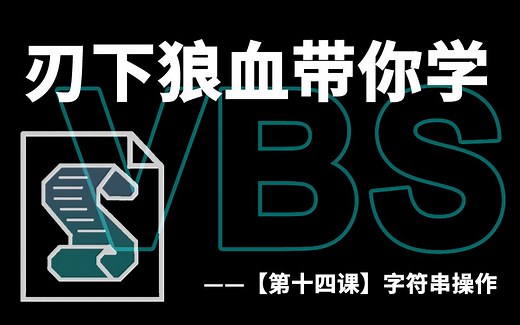 【VBS教程】从0开始学习VBS【第十四课】字符串操作