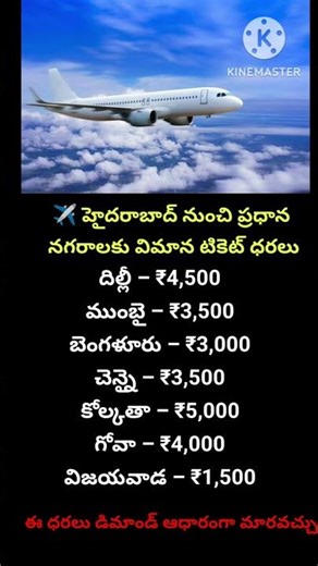 ✈️ హైదరాబాద్ నుంచి ప్రధాన నగరాలకు విమాన టికెట్ ధరలు