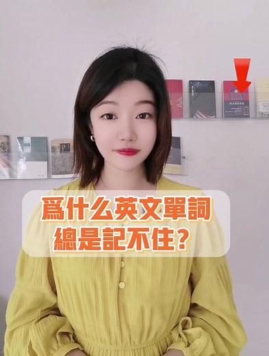 你還在用❌錯誤的方法記單詞嗎？如何10倍速記單字？#英語 #吴老师教英文 #tiktok英語