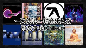 一天认识一种音乐风格 - 弛放音乐（Chillout）