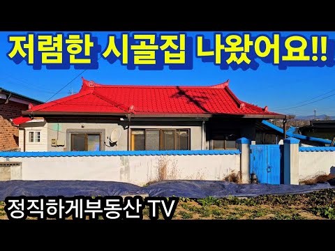 NO.1492.시골집저렴하게나왔습니다!(6천7백!)(정직하게부동산 TV)010-4472-7117