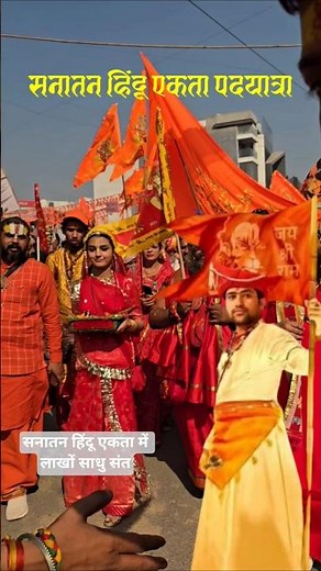वह हिंदू क्या जो अपना धर्म ना पहचाने #sanatanhinduektapadyatra2025 #bageshwardhamsarkarlive