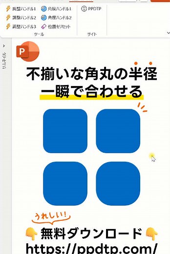 パワポの角丸調整が簡単にできる便利機能