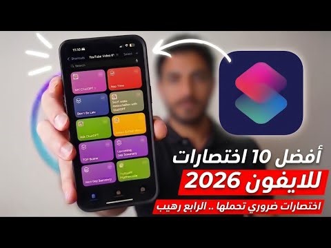 افضل الاختصارات للايفون 2026 ✅ اختصارات ايفون رهييبة ❗❗ iphone shortcuts سرية لم يخبرك بها أحد 😨