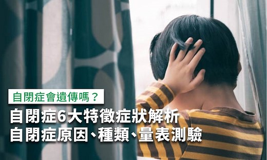 自閉症6大特徵症狀解析，自閉症原因、種類、量表測驗 - 康健雜誌