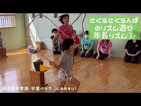 さくら・さくらんぼのリズム遊び（年長リズム）②