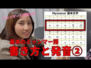基本のミャンマー語 書き方と発音②