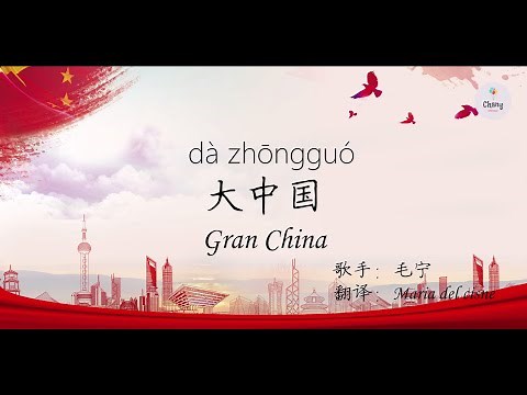 Canción China español sub HSK 2【 大中国 dà zhōng guó 】Carácter + pinyin + español听歌学汉语