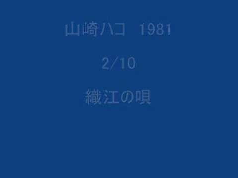 山崎ハコ HAKO YAMASAKI 1981 2/10 織江の唄