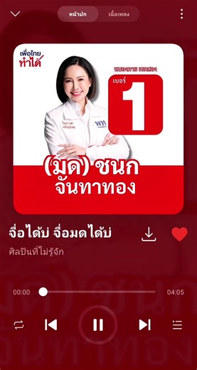 จื่อได้บ่ จื่อมดได้บ่ เพลงเพื่อไทย เบอร์ 1