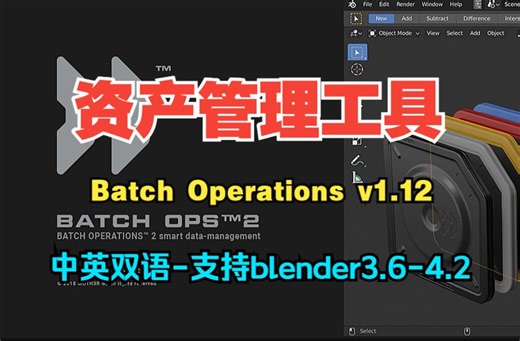 Blender中文插件-智能批量文件数据资产管理工具 Batch Operations V1.12