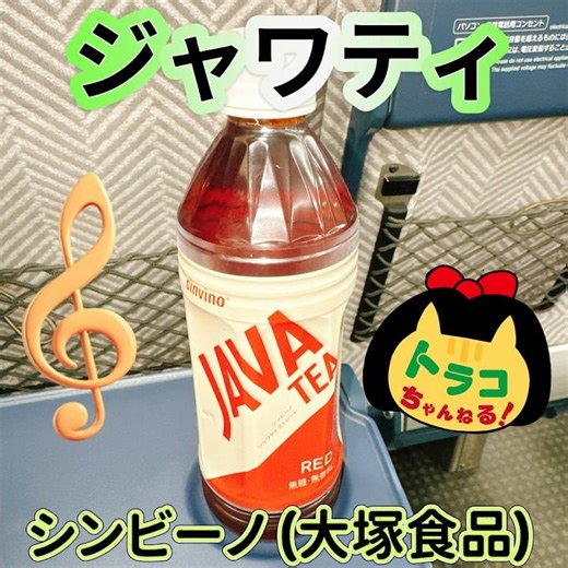 #ジャワティ #大塚食品 #シンビーノ #javatea #インドネシア #ジャワ島産 #茶葉 #ペットボトル