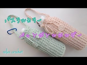 パステルカラーのペットボトルホルダー【かぎ針編み】