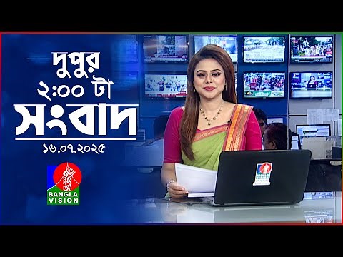 দুপুর ০২ টার বাংলাভিশন সংবাদ | ১৬ জুলাই ২০২৫ | BanglaVision 2 PM News Bulletin | 16 July 2025