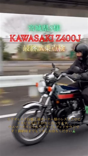 ウエマツ東北/絶版バイク専門店 on Instagram: "宮城県 S様 KAWASAKI Z400J 御納車前・最終試乗 本日は御納車前の最終確認として、実走による試乗を行いました。 エンジンの吹け上がり、ミッションのタッチ、足回りの挙動まで すべてがZ400Jらしく、そして非常に良好な状態です。 いよいよ御納車間近。 S様のもとで、新たなZ400Jの物語が始まります。 この瞬間に立ち会えることに、心より感謝いたします。 #Z400J #KAWASAKI #空冷四発 #旧車 #絶版車 #最終試乗 #バイクのある人生 #ウエマツ"