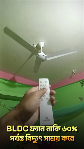 BLDC Ceiling Fan Explained | Save Electricity Bills. #BLDCFan #ElectricitySaving #EnergyEfficient