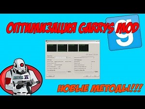 ОПТИМИЗАЦИЯ GARRYS MOD + НОВЫЕ МЕТОДЫ + FPS BOOST!!! ПОЛНЫЙ ГАЙД ПО ЧИСТКЕ GMODa