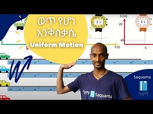 Uniform Motion | ወጥ የሆነ እንቅስቃሴ