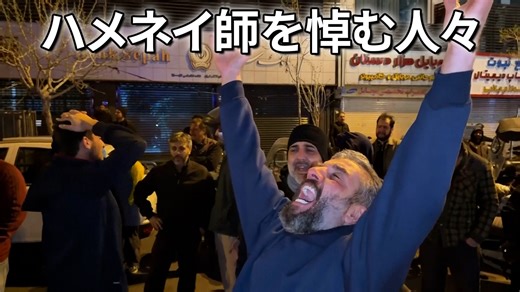 イランの最高指導者ハメネイ師が死亡…首都テヘランの通りに悼む人々