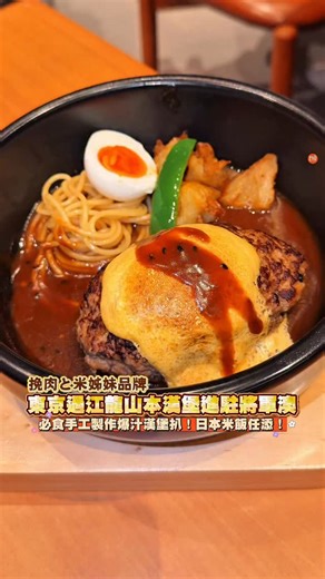 PND Media • Lifestyle 網上雜誌 on Instagram: "🧡New【聽日開幕！東京人氣「挽肉と米」姊妹品牌「山本漢堡」進駐將軍澳PopCorn！】必食療癒系手工漢堡扒+日本米飯任添！ - 由創辦人兼主廚山本昇平先生於2005年創立、來自東京嘅過江龍「山本漢堡」，將於2026年2月上旬進駐將軍澳PopCorn！餐廳主打手打漢堡扒與日本白米，嚴選牛豬黃金比例打造肉質豐盈多汁嘅洋食料理！餐廳設逾60個座位，室內精挑天然木材配搭柔和燈光營造家常味，將回憶中媽媽料理味道帶俾食客！ - 店內招牌漢堡扒每日於店內以澳洲嘅黑安格牛肉及西班牙豚肉新鮮製作，以秘技烹調將肉汁緊緊鎖住，漢堡扒套餐配備豐富多樣嘅醬汁及配料！必食經典和式風味如「山本漢堡扒」$118、「辛味明太子漢堡扒」（$98），、「蘿蔔蓉漢堡扒配柚子醋」（$$88）套餐更搭配日本優質白米，亦提供無限添飯服務，真係著2條褲先好去食！ - 仲有唔少items包括「南蠻炸雞和漢堡扒」（$95）、「炸蝦和漢堡扒」，洋食「紫蘇青醬意粉」（$95）、「辛味明太子奶油意粉」（$118）、「焗漢堡扒意粉」（$108）等都係必食！住