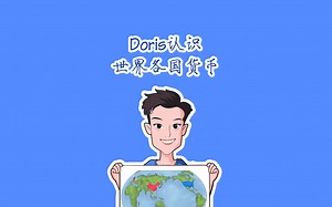 让孩子认识各国的货币，明白每个国家使用的货币不同。加深对世界货币的了解