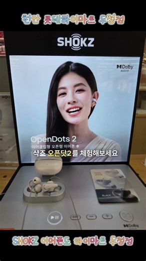 [ 천안 하이마트 두정점 ] SHOKZ 오픈닷2 지금 바로 롯데하이마트 두정점에서 체험해보세요. 샥즈 블루투스 이어폰 살때도 역시 천안 롯데하이마트 두정점입니다~♡