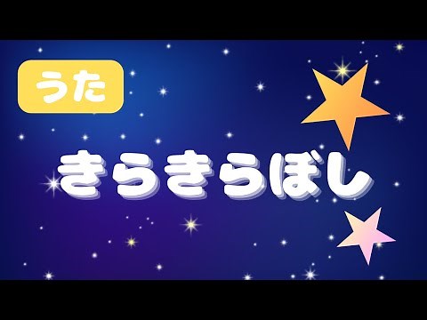 🌟10万再生感謝✨【童謡】きらきらぼし / 山瀬茜心 #おかあさんといっしょ #きらきらぼし #こどもがよろこぶ #赤ちゃんの歌