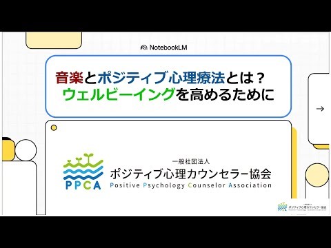 音楽とポジティブ心理療法入門 ウェルビーイングを高めるために