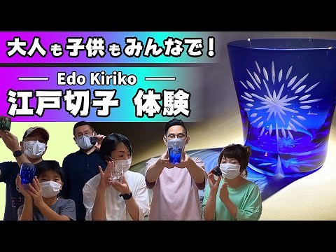 【江戸切子体験】大人も子供も楽しめる自分だけのグラス作り【浅草・創吉】Edo kiriko