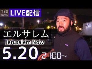 【LIVE】中東エルサレムから生配信#WORLDNOW (2021年5月20日)