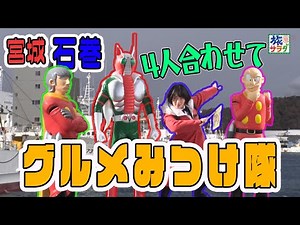 あずまる率いる【石巻グルメみつけ隊】出動！