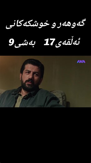 ‏#kura_syan گەوهەر و خوشکەکانی ئەڵقەی17