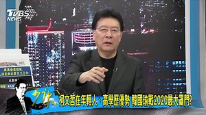 22K views · 358 reactions | 【中間選民不挺韓國瑜選總統　出征否看四顆太陽】 時間漸漸逼近，國民黨最後會派出誰呢？ #2020藍綠前哨戰→https://reurl.cc/52Nrq 【 TVBS 少康戰情室 56台每晚8點到10點】 https://news.tvbs.com.tw/politics/1087648?from=2100room | TVBS 少康戰情室 | Facebook