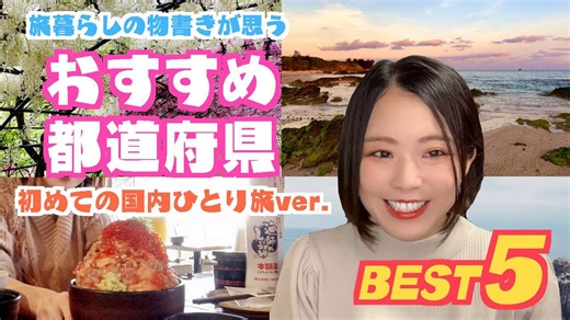 おすすめ国内旅行!!都道府県ランキング ～初めての一人旅編～