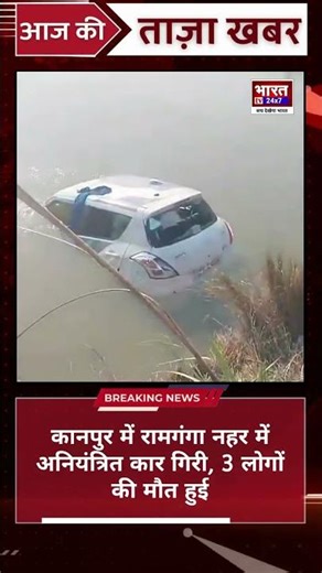 An uncontrolled car fell into the Ramganga Canal in Kanpur, killing 3 people.