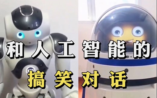 盘点和人工智能的搞笑对话，和它们聊天小心上当，机器人太可爱了_哔哩哔哩_bilibili