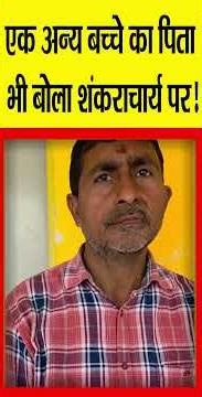 एक अन्य बच्चे का पिता भी बोला शंकराचार्य पर! |‪@Indiaspeakdaily‬ | Sandeep deo