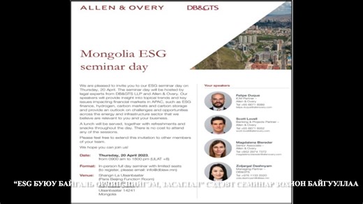 #тайлан Монголын Хуульчдын холбооны Олон улсын эрх зүйн хорооны тайлантай танилцана уу. Тус хороо нь Ерөнхийлөгч П.Одгэрэлийн мөрийн хөтөлбөрийг хэрэгжүүлэх хүрээнд Хорооны тэргүүн Х.Наранбулагийн удирдлага дор дараах ажлуудыг хийж гүйцэтгэжээ. Бичмэл тайланг https://drive.google.com/file/d/1Qsxrsa920C8EL5zFlxAMg9swz8M_V1Gq/view?usp=drivesdk холбоосоор орж үзнэ үү. | Монголын Хуульчдын холбоо/Mongolian bar association/