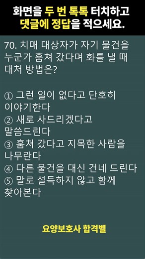 2026 요양보호사 최신 시험에나온 기출문제 070 치매환자 응대방법
