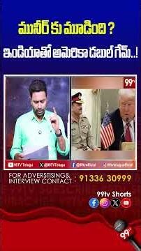 మునీర్ కు మూడింది ? ఇండియాతో అమెరికా డబుల్ గేమ్..! | America's double game with India ?