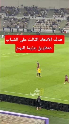 هدف الاتحاد الثالث على الشباب عنطريق بنزيما اليوم