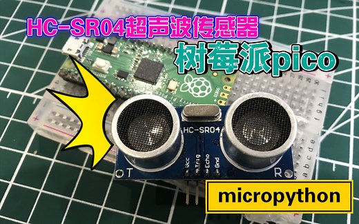 超声波传感器-树莓派pico使用micropython编程 （七）hc-sr04