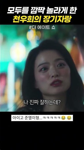 Chun Woo-hee's talent show that surprised everyone #TheEightShow