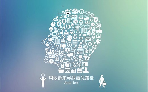 第五章-社会应用类模型-5.2 蚁群算法 (Ant Algorithm)