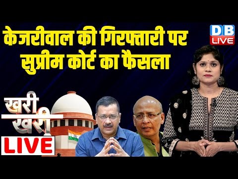 #khari_khari :Arvind Kejriwal केजरीवाल की गिरफ्तारी पर Supreme Court का फैसला ...| #dblive