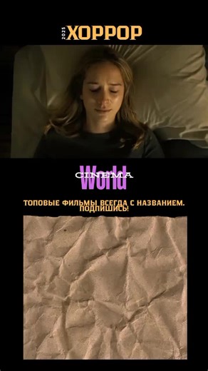 #киносназванием #трейлер #фильм #кино #хоррор