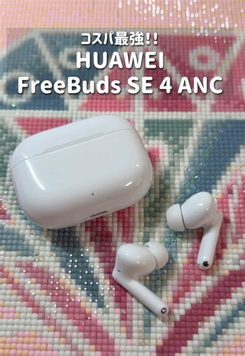 HUAWEI Freebuds SE 4 ANCの魅力と使い方